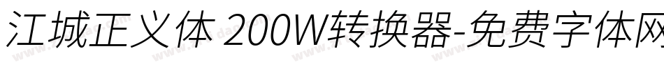 江城正义体 200W转换器字体转换